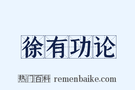 徐有功论是什么意思的图片